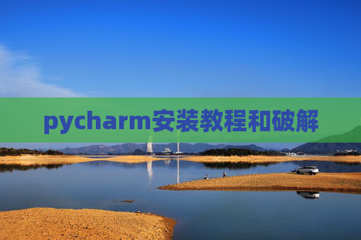 pycharm安装教程和破解
