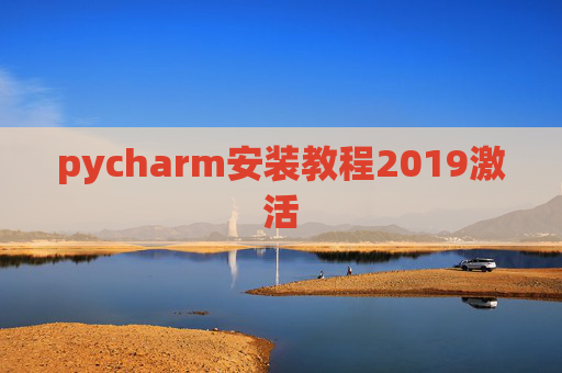 pycharm安装教程2019激活